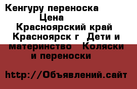 Кенгуру переноска Bebiton › Цена ­ 1 300 - Красноярский край, Красноярск г. Дети и материнство » Коляски и переноски   